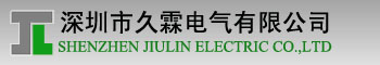 深圳久霖电气有限公司LOGO